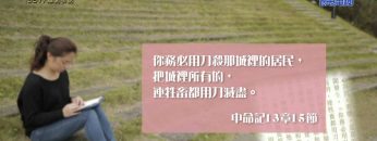 《靈情日記 – 舊約》- 第357集 : 離開引誘