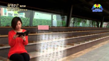 《靈情日記 – 舊約》- 第36集 – 生氣只會帶來破壞