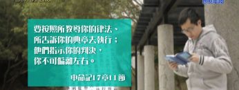 《靈情日記 – 舊約》- 第361集 : 存公正的心