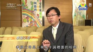 《靈情日記 – 舊約》- 第365集 : 公正待人