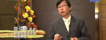 《靈情日記 – 舊約》- 第368集 : 防止罪的蔓延