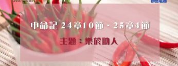 《靈情日記 – 舊約》- 第369集 : 樂於助人