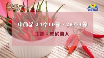 《靈情日記 – 舊約》- 第369集 : 樂於助人