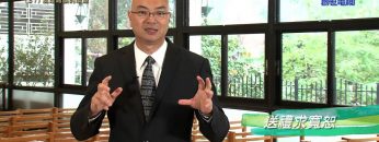 《靈情日記 – 舊約》- 第37集 – 處理錯誤的根源