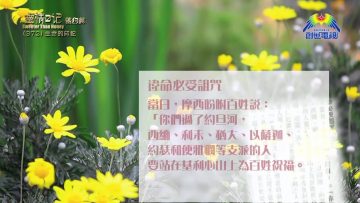 《靈情日記 – 舊約》- 第372集 : 生命的印記