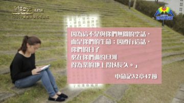 《靈情日記- 舊約》- 第381集: 責罰背後仍有拯救
