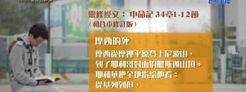 《靈情日記- 舊約》- 第383集 : 最後的評價