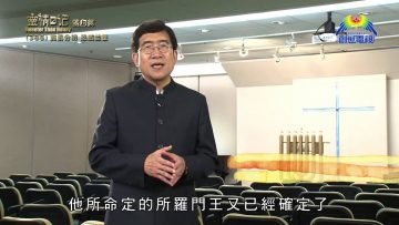《靈情日記- 舊約》- 第386集 : 賞罰分明 恩威並重