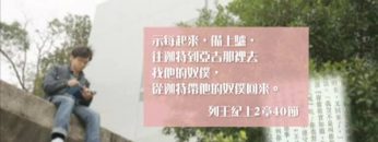 《靈情日記- 舊約》- 第387集 ﹕ 態度的底綫