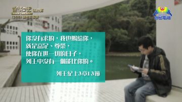 《靈情日記- 舊約》- 第388集 : 謙卑求智慧
