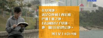 《靈情日記- 舊約》- 第389集 : 能力出自上帝