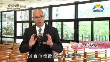 《靈情日記 – 舊約》- 第39集 – 不要被思慮所纏