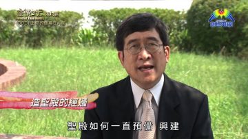 《靈情日記- 舊約》- 第393集 ﹕ 上帝的帳幕在人間