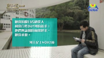 《靈情日記 – 舊約》- 第394集 : 為他人守望禱告