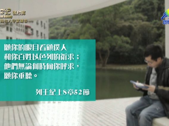 《靈情日記 – 舊約》- 第394集 : 為他人守望禱告