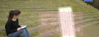 《靈情日記 – 舊約》- 第396集 : 持守合上帝心意的事工