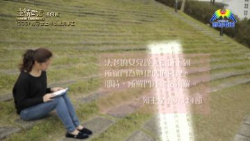 《靈情日記 – 舊約》- 第396集 : 持守合上帝心意的事工