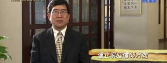 《靈情日記 – 舊約》- 第398集 : 建立家庭信仰方向