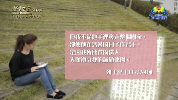 《靈情日記 – 舊約》- 第399集 ﹕ 與人相處之道