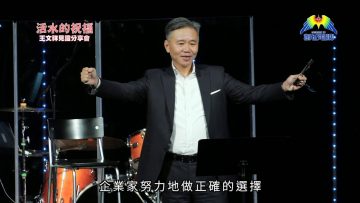 台灣「經營之神」之子王文祥 親述抗癌見證(4)