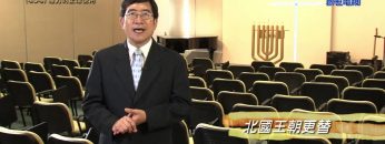 《靈情日記 – 舊約》- 第404集 : 權力的正確使用