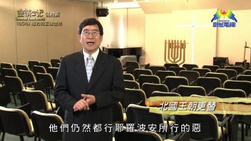 《靈情日記 – 舊約》- 第404集 : 權力的正確使用