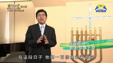 《靈情日記 – 舊約》- 第406集 : 侍奉的心志