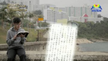 《靈情日記 – 舊約》- 第407集 : 屬靈經驗的力量