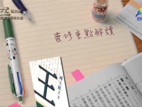 《靈情日記 – 舊約》- 第410集 : 認定上帝的全能