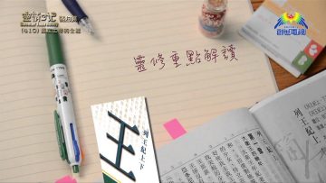 《靈情日記 – 舊約》- 第410集 : 認定上帝的全能