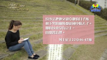 《靈情日記 – 舊約》- 第414集 : 完全遵行上帝心意