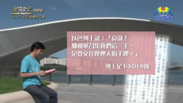 《靈情日記 – 舊約》- 第417集：不可能變成可能