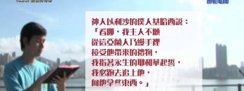 《靈情日記 – 舊約》- 第420集 : 無價的侍奉