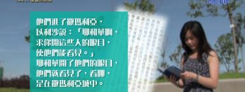 《靈情日記 – 舊約》- 第421集 : 屬靈的眼睛