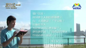 《靈情日記 – 舊約》- 第424集﹕肩負使命