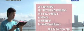 《靈情日記 – 舊約》- 第426集﹕敬畏上帝的生命