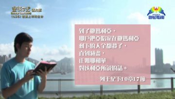 《靈情日記 – 舊約》- 第426集﹕敬畏上帝的生命