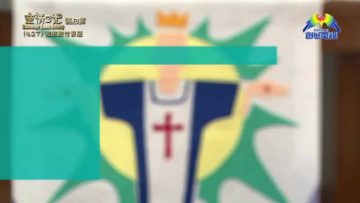 《靈情日記 – 舊約》- 第427集﹕徹底對付罪惡