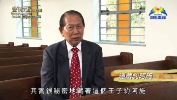 《靈情日記 – 舊約》- 第428集﹕回應使命