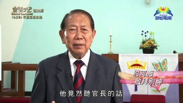 《靈情日記 – 舊約》- 第429集﹕不要忘恩負義