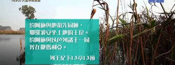 《靈情日記 – 舊約》- 第430集：人生中的幫助