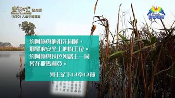 《靈情日記 – 舊約》- 第430集：人生中的幫助