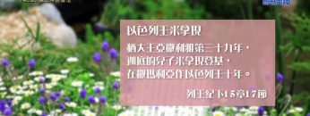 《靈情日記 – 舊約》- 第432集 : 讓上帝居首位