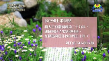 《靈情日記 – 舊約》- 第432集 : 讓上帝居首位