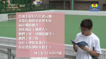 《靈情日記 – 舊約》- 第435集 : 專一信靠