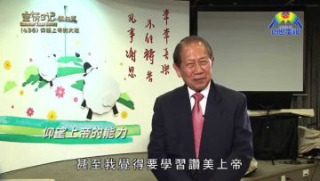 《靈情日記 – 舊約》- 第436集 : 仰賴上帝的大能