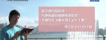 《靈情日記 – 舊約》- 第438集 : 正確運用自由意志