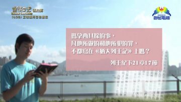 《靈情日記 – 舊約》- 第438集 : 正確運用自由意志