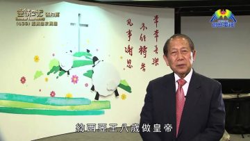 《靈情日記 – 舊約》- 第439集 : 認真追求真道
