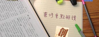 《靈情日記 – 舊約》- 第44集 – 克盡責任